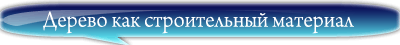 Брус как строительный материал. Строительство домов из бруса. Строительство домов из клееного бруса