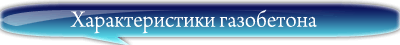 газобетон ячеистый бетон, строительство дома из газобетона газобетон ячеистый бетон, строительство дома из газобетона
