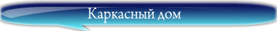 Каркасный дом, каркасно-щитовой дом, строительство