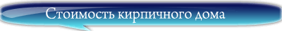 Строительство кирпичного дома цена, построить дом из кирпича цены.