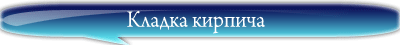 Кладка кирпича