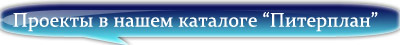 Проекты домов в каталоге проектов Питерплан