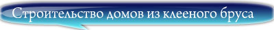 Строительство домов из клееного бруса
