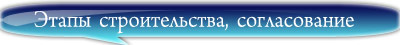 Этапы строительства, согласовние, расчеты