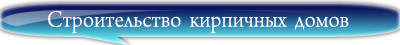 строительство  кирпичных домов