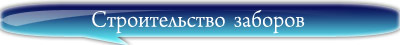 строительство заборов