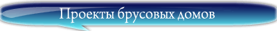 Проекты  домов из бруса, проекты домов из клееного бруса