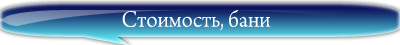 Стоимость строительства бань под ключ в Петербурге