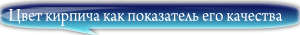 Кирпич