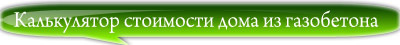 Расчет стоиомости дома из газобетона