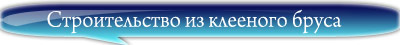 Cnhjbntkmcndj домов из клееного бруса