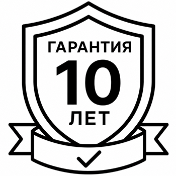 Гарантия 10 лет