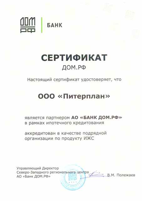 Сертификат ипотечного партнера от дом рф