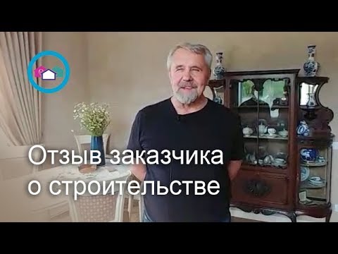 Отзыв о строительстве дома