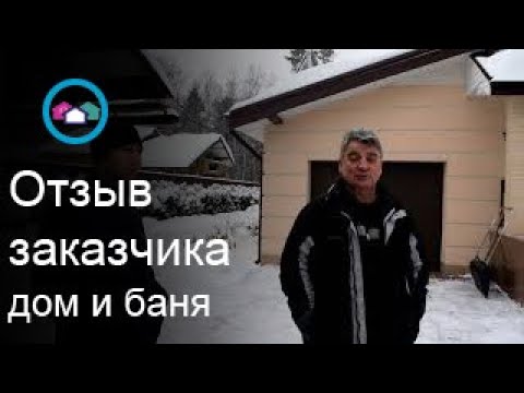 Отзыв о строительстве дома №5 под ключ в СПБ от компании Оптима Синергидом Отзыв о строительстве дома №5 под ключ в СПБ от компании Оптима Синергидом