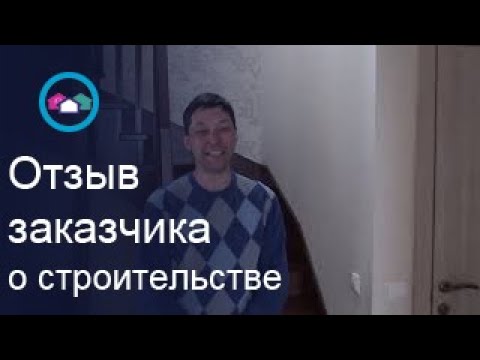 Отзыв о строительстве дома в Красном Селе Отзыв о строительстве дома в Красном Селе