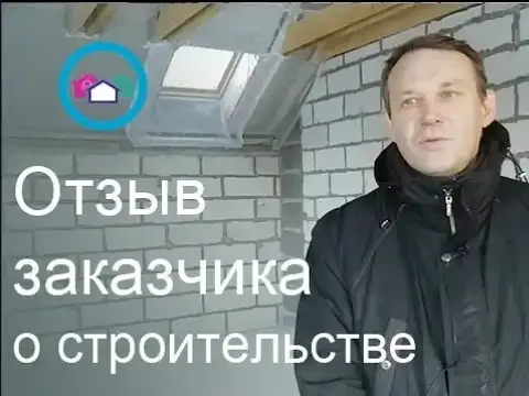 Отзыв о строительстве двухэтажного дома в Ропше Отзыв о строительстве двухэтажного дома в Ропше