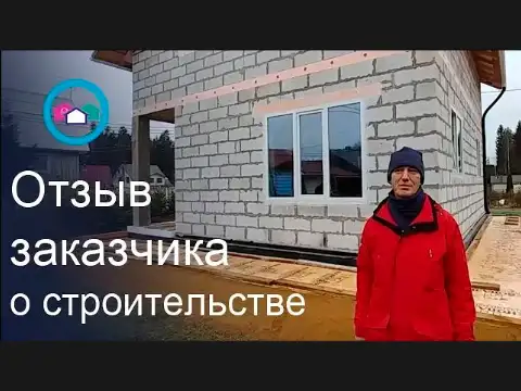 Отзыв о строительстве дома в Рощино Ленинградской области Отзыв о строительстве дома в Рощино Ленинградской области