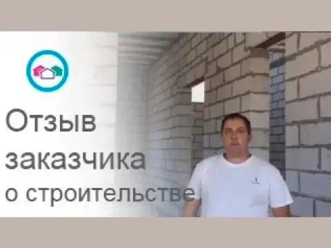 Отзыв о строительстве Синергидома Отзыв о строительстве Синергидома